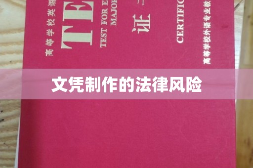 燕郊文凭制作的法律风险