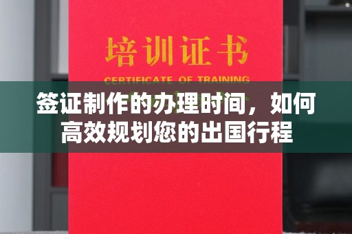 贡觉签证制作的办理时间，如何高效规划您的出国行程