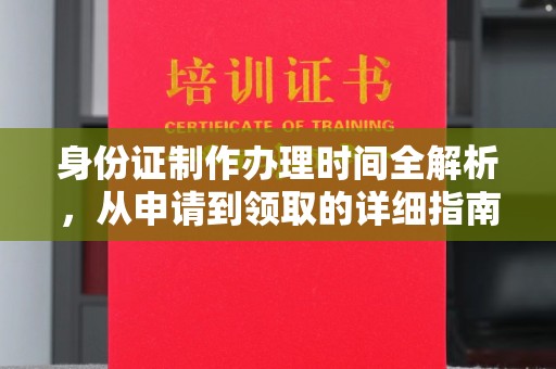 惠安身份证制作办理时间全解析，从申请到领取的详细指南