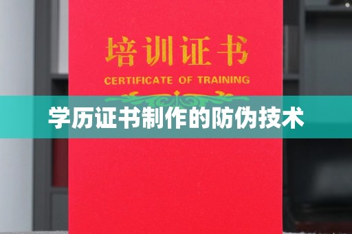 彭州学历证书制作的防伪技术