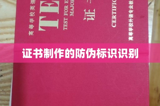 石景山证书制作的防伪标识识别