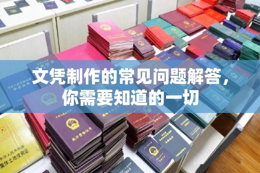 沾益文凭制作的常见问题解答，你需要知道的一切