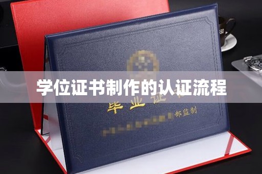 集宁学位证书制作的认证流程