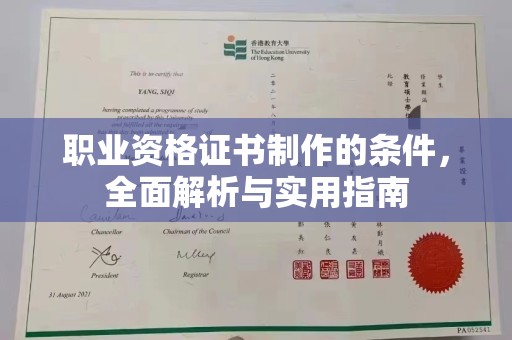 头份职业资格证书制作的条件，全面解析与实用指南